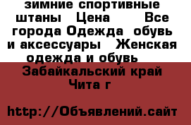 зимние спортивные штаны › Цена ­ 2 - Все города Одежда, обувь и аксессуары » Женская одежда и обувь   . Забайкальский край,Чита г.